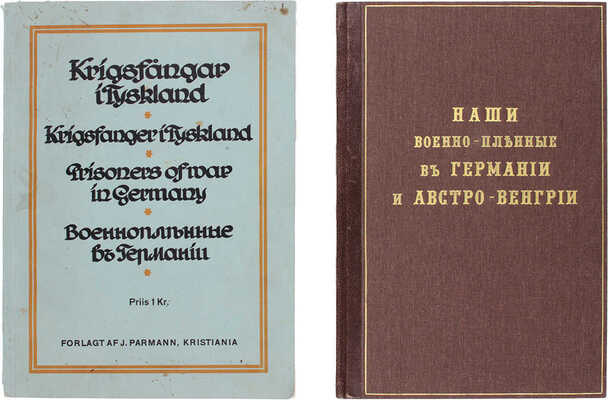 Лот из двух изданий о содержании военнопленных в годы Первой мировой войны: